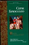 Замок отравителей Замок отравителей Брюссоло Серж