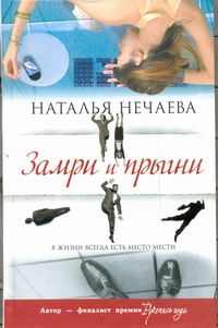 Замри и прыгни Замри и прыгни Нечаева Наталья
