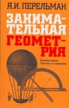 Занимательная геометрия Занимательная геометрия Перельман Я.И.