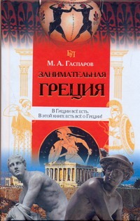 Занимательная Греция
