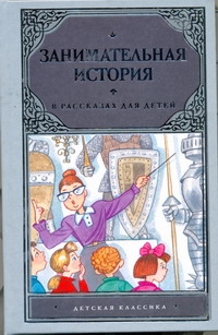 Занимательная история в рассказах для детей Занимательная история в рассказах для детей Чудакова Н.В.