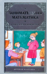 Занимательная математика в рассказах для детей Занимательная математика в рассказах для детей Савин А.Н.