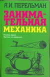 Занимательная механика Занимательная механика Перельман Я.И.