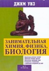 Занимательная химия, физика, биология Занимательная химия, физика, биология Уиз Д.