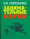 Занимательные науки Занимательные науки Перельман Я.И.