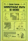 Занимательные опыты по физике