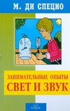 Занимательные опыты. Свет и звук Занимательные опыты. Свет и звук Ди Специо М.А.