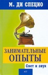 Занимательные опыты. Свет и звук