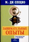 Занимательные опыты. Электричество и магнетизм