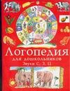 Занимательные упражнения по развитию речи. Логопедия для дошкольников. В 4 альбо