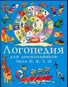 Занимательные упражнения по развитию речи. Логопедия для дошкольников. В 4 альбо