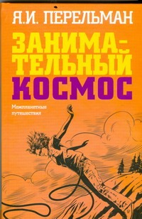 Занимательный космос. Межпланетные путешествия Занимательный космос. Межпланетные путешествия Перельман Я.И.