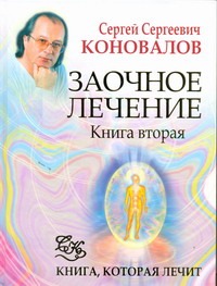 Заочное лечение. Кн. 2 Заочное лечение. Кн. 2 Коновалов С.С.