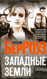 Западные земли Западные земли Берроуз У.