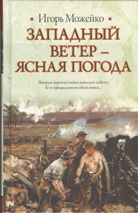 Западный ветер - ясная погода