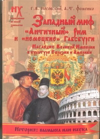 Западный миф. "Античный "Рим и "немецкие" Габсбурги- это отражения Русско-Ордынс Западный миф. "Античный "Рим и "немецкие" Габсбурги- это отражения Русско-Ордынс Носовский Г.В.