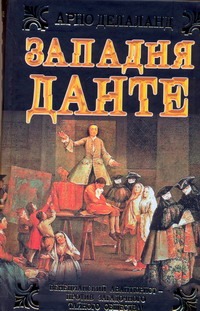 Западня Данте Западня Данте Делаланд Арно
