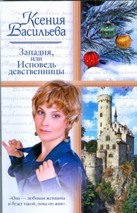 Западня, или Исповедь девственницы Западня, или Исповедь девственницы Васильева Ксения