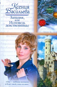 Западня, или Исповедь девственницы Западня, или Исповедь девственницы Васильева Ксения