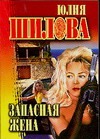 Запасная жена Запасная жена Шилова Ю.В.