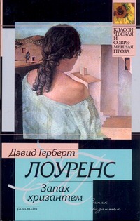 Запах хризантем Запах хризантем Лоуренс Д. Г.