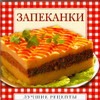 Запеканки