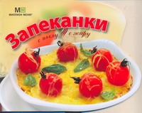 Запеканки Запеканки