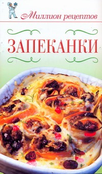Запеканки