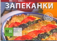 золотая кулинарная книга коллекция простых рецептов на все случаи жизни Запеканки