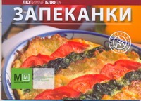 Запеканки