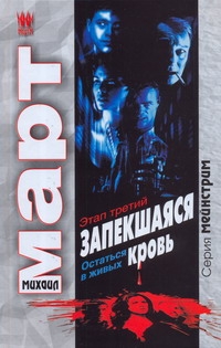 Запекшаяся кровь. Этап третий. Остаться в живых Запекшаяся кровь. Этап третий. Остаться в живых Март М.