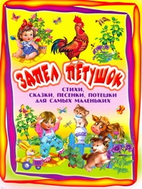 Запел петушок Запел петушок Данкова Р. Е.