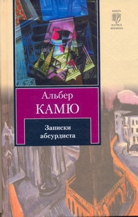 Записки абсурдиста Записки абсурдиста Камю А.