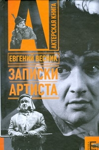 Записки артиста