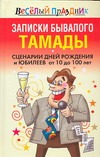 Записки бывалого тамады. Сценарии дней рождений и юбилеев от 10 до 100 лет Записки бывалого тамады. Сценарии дней рождений и юбилеев от 10 до 100 лет Надеждина В.
