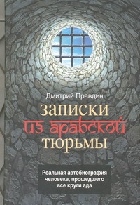 Записки из арабской тюрьмы