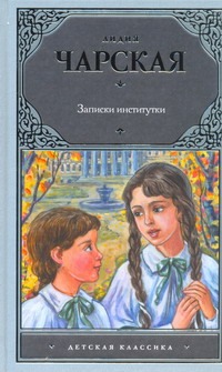 Записки институтки Записки институтки Чарская Л.А.