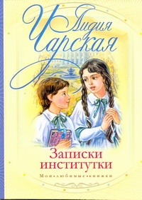 Записки институтки Записки институтки Чарская Л.А.