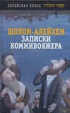 Записки коммивояжера