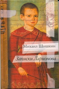 Записки Ларионова Записки Ларионова Шишкин М.П.