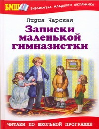 Записки маленькой гимназистки