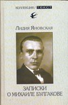 

Записки о Михаиле Булгакове