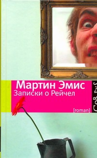 Записки о Рейчел Записки о Рейчел Эмис Мартин