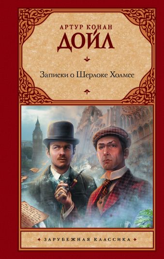Записки о Шерлоке Холмсе Записки о Шерлоке Холмсе Дойл А.К.
