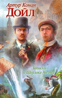 Записки о Шерлоке Холмсе