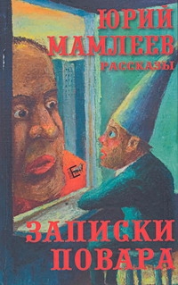 Записки повара