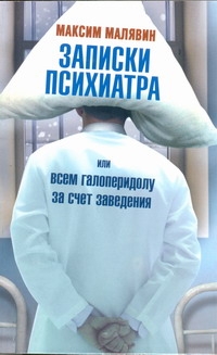 Записки психиатра, или Всем галоперидолу за счет заведения