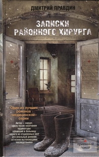 Записки районного хирурга