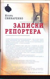 Записки репортера