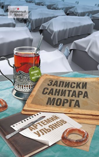 Записки санитара морга Записки санитара морга Ульянов Артемий